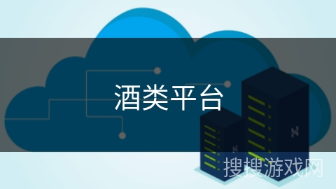 酒类平台