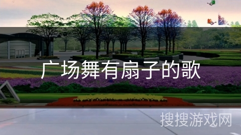 广场舞有扇子的歌