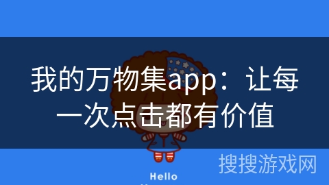 我的万物集app：让每一次点击都有价值