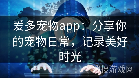 爱多宠物app：分享你的宠物日常，记录美好时光