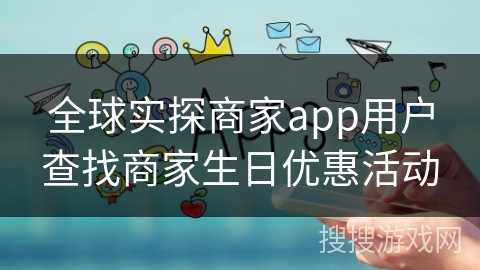全球实探商家app用户查找商家生日优惠活动
