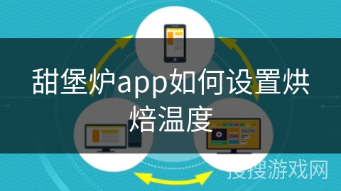甜堡炉app如何设置烘焙温度