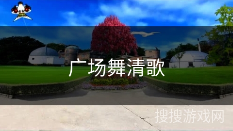 广场舞清歌