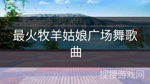 最火牧羊姑娘广场舞歌曲