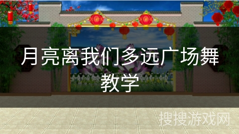 月亮离我们多远广场舞教学