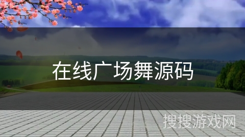 在线广场舞源码