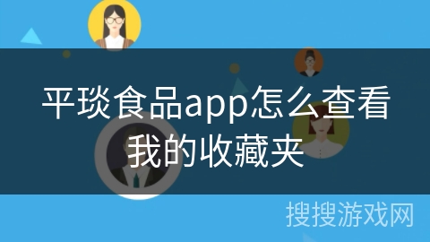 平琰食品app怎么查看我的收藏夹
