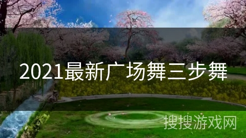 2021最新广场舞三步舞