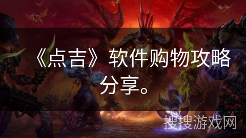 《点吉》软件购物攻略分享。
