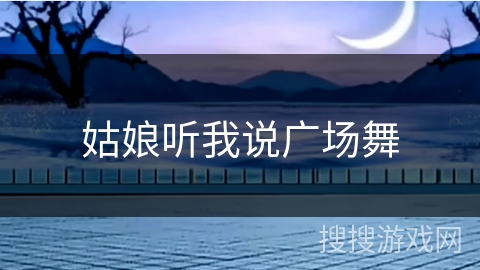 姑娘听我说广场舞