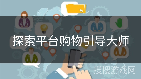 探索平台购物引导大师