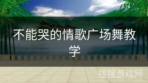 不能哭的情歌广场舞教学