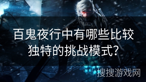 百鬼夜行中有哪些比较独特的挑战模式？