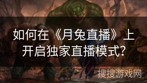 如何在《月兔直播》上开启独家直播模式？
