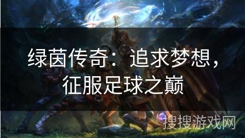 绿茵传奇：追求梦想，征服足球之巅