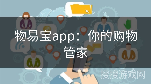 物易宝app：你的购物管家