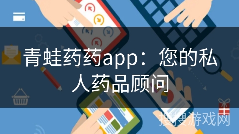 青蛙药药app：您的私人药品顾问