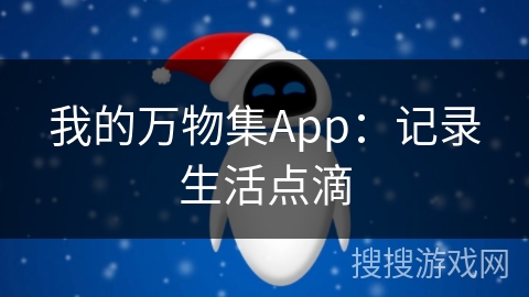 我的万物集App：记录生活点滴