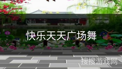 快乐天天广场舞