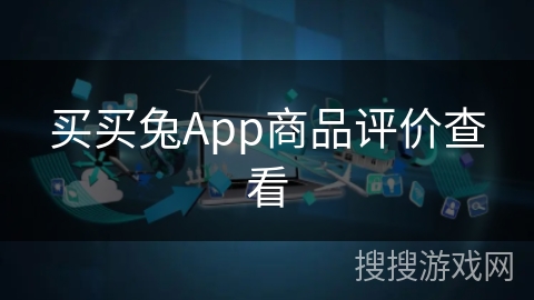 买买兔App商品评价查看