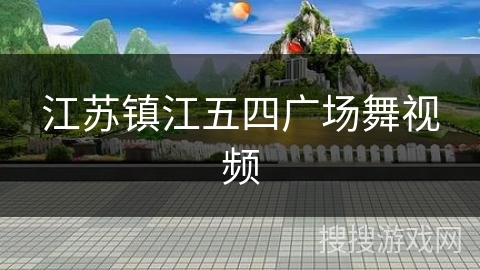 江苏镇江五四广场舞视频