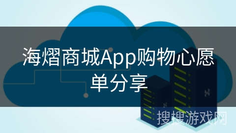 海熠商城App购物心愿单分享