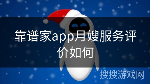 靠谱家app月嫂服务评价如何