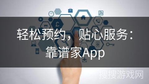 轻松预约，贴心服务：靠谱家App