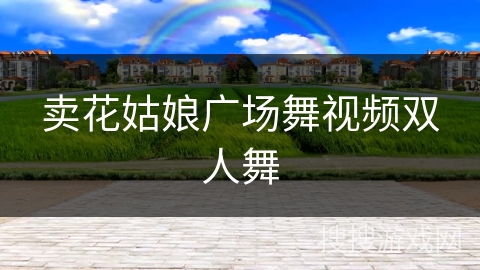 卖花姑娘广场舞视频双人舞