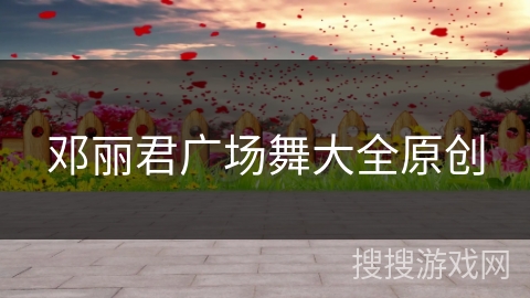 邓丽君广场舞大全原创