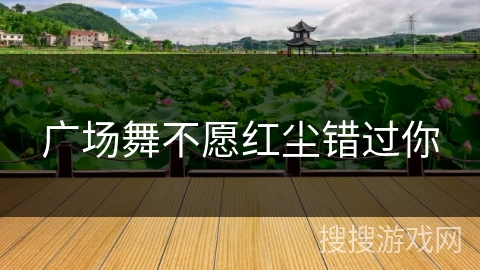 广场舞不愿红尘错过你