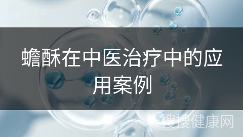 蟾酥在中医治疗中的应用案例