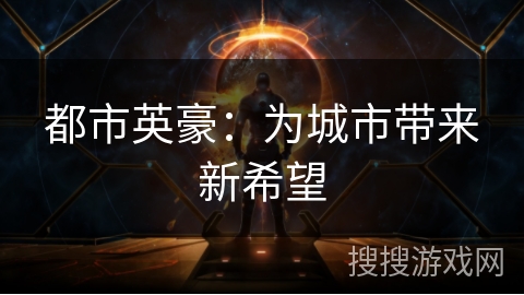 都市英豪：为城市带来新希望
