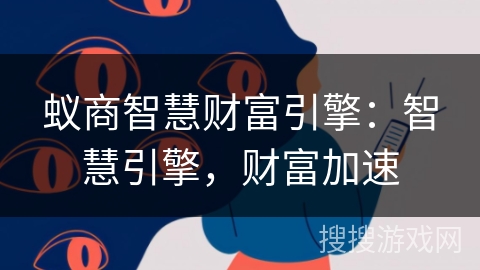 蚁商智慧财富引擎：智慧引擎，财富加速