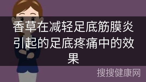 香草在减轻足底筋膜炎引起的足底疼痛中的效果