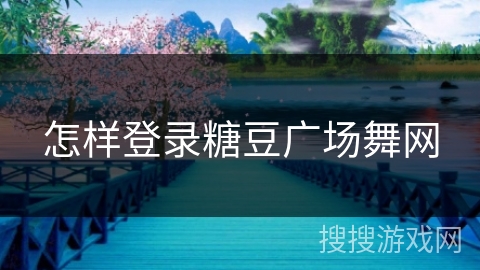 怎样登录糖豆广场舞网