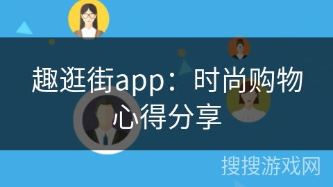 趣逛街app：时尚购物心得分享