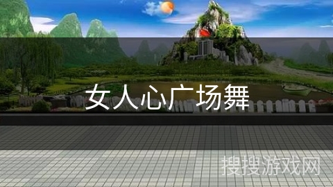 女人心广场舞
