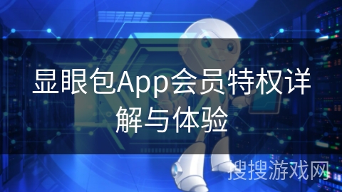 显眼包App会员特权详解与体验