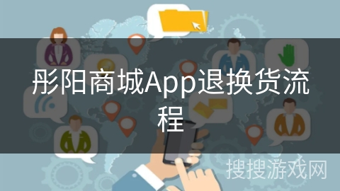 彤阳商城App退换货流程
