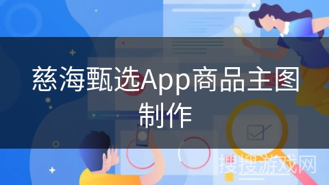 慈海甄选App商品主图制作