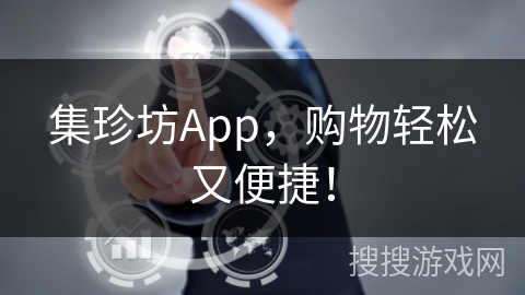 集珍坊App，购物轻松又便捷！