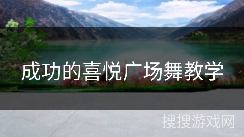成功的喜悦广场舞教学