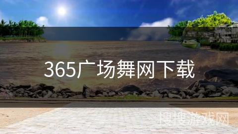 365广场舞网下载