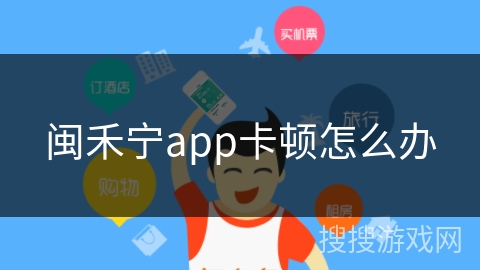 闽禾宁app卡顿怎么办