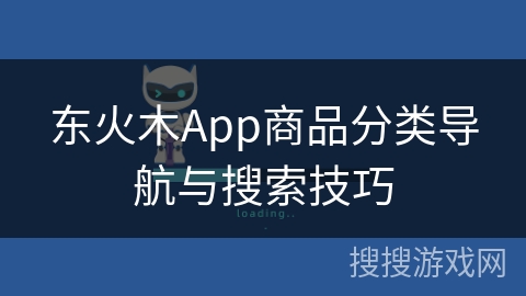东火木App商品分类导航与搜索技巧