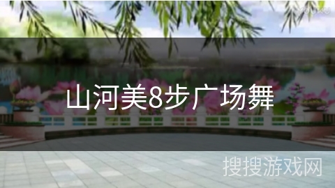山河美8步广场舞