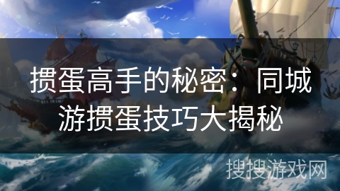掼蛋高手的秘密：同城游掼蛋技巧大揭秘