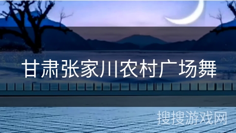 甘肃张家川农村广场舞