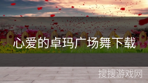 心爱的卓玛广场舞下载